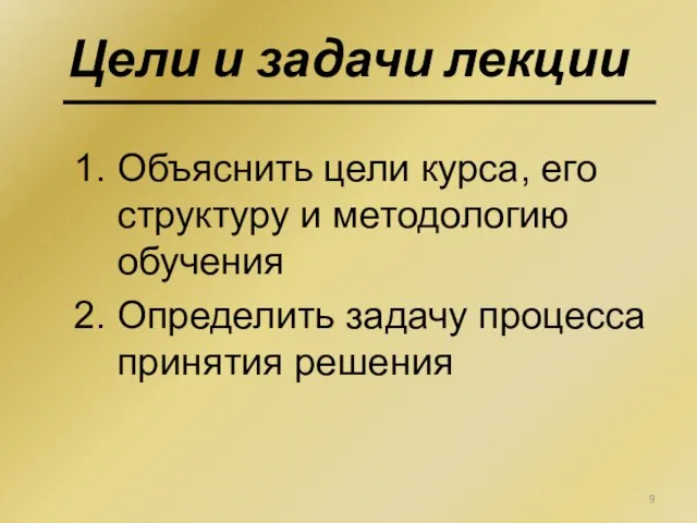 Цели и задачи лекции 1. Объяснить цели курса, его структуру и методологию