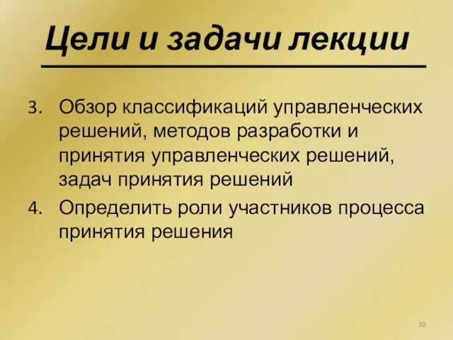 Цели и задачи лекции Обзор классификаций управленческих решений, методов разработки и принятия