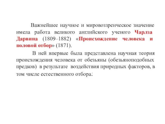 Важнейшее научное и мировоззренческое значение имела работа великого английского ученого Чарлза Дарвина