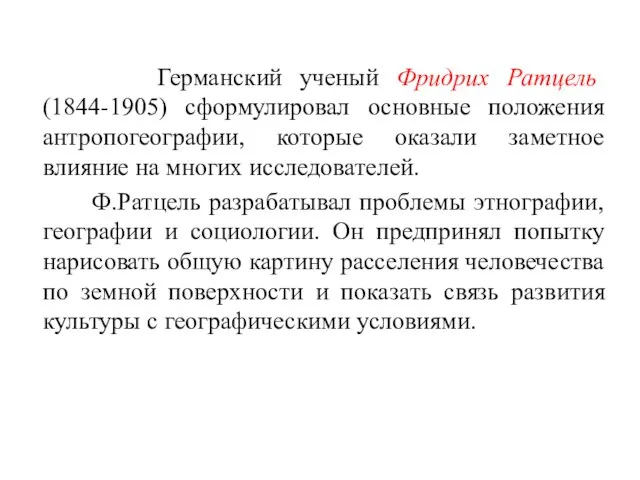 Германский ученый Фридрих Ратцель (1844-1905) сформулировал основные положения антропогеографии, которые оказали заметное