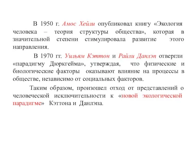 В 1950 г. Амос Хейли опубликовал книгу «Экология человека – теория структуры