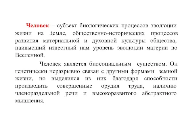 Человек – субъект биологических процессов эволюции жизни на Земле, общественно-исторических процессов развития