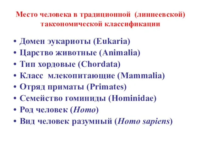 Место человека в традиционной (линнеевской) таксономической классификации Домен эукариоты (Eukaria) Царство животные