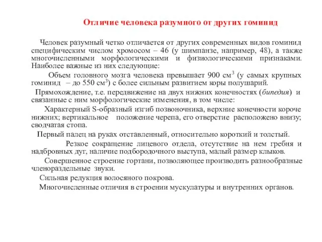 Отличие человека разумного от других гоминид Человек разумный четко отличается от других