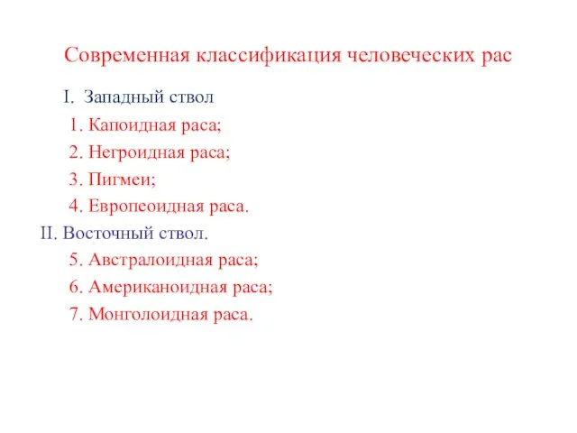 Современная классификация человеческих рас I. Западный ствол 1. Капоидная раса; 2. Негроидная