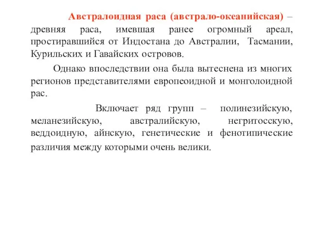 Австралоидная раса (австрало-океанийская) – древняя раса, имевшая ранее огромный ареал, простиравшийся от