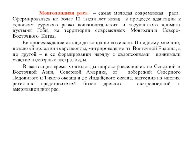 Монголоидная раса – самая молодая современная раса. Сформировалась не более 12 тысяч