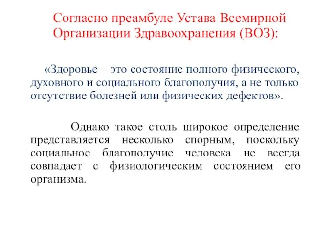 Согласно преамбуле Устава Всемирной Организации Здравоохранения (ВОЗ): «Здоровье – это состояние полного