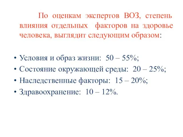 По оценкам экспертов ВОЗ, степень влияния отдельных факторов на здоровье человека, выглядит