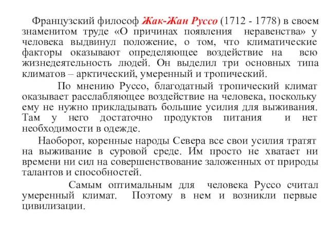 Французский философ Жак-Жан Руссо (1712 - 1778) в своем знаменитом труде «О