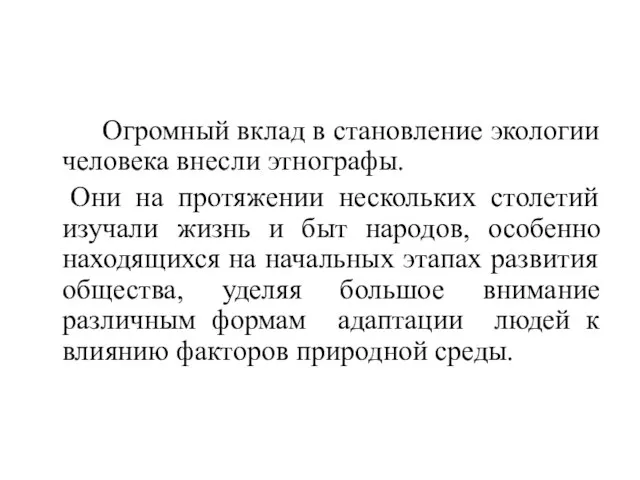 Огромный вклад в становление экологии человека внесли этнографы. Они на протяжении нескольких