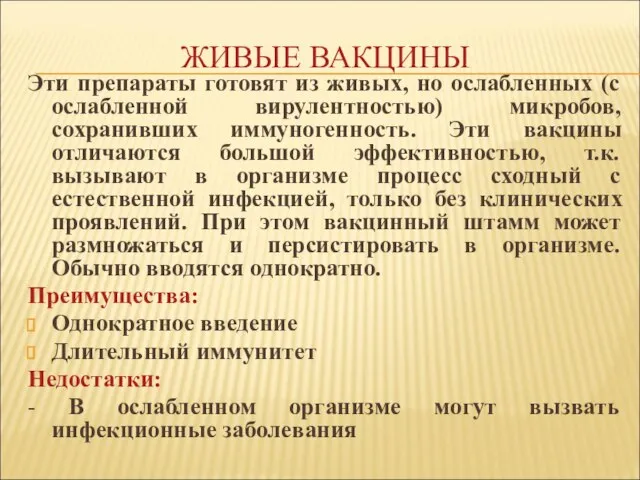 ЖИВЫЕ ВАКЦИНЫ Эти препараты готовят из живых, но ослабленных (с ослабленной вирулентностью)