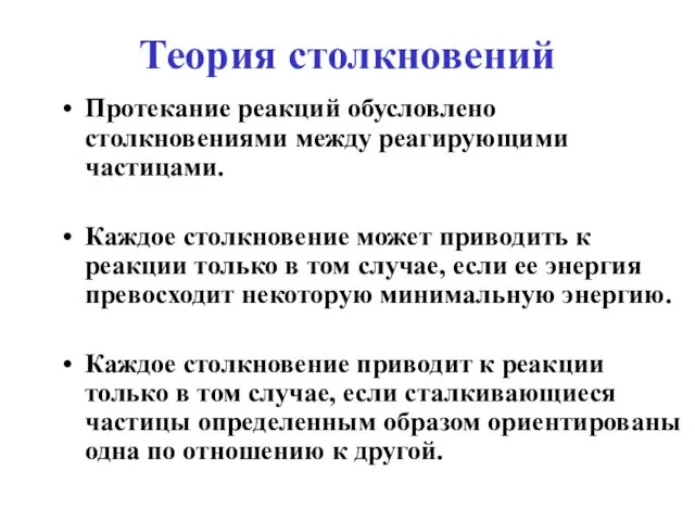 Теория столкновений Протекание реакций обусловлено столкновениями между реагирующими частицами. Каждое столкновение может