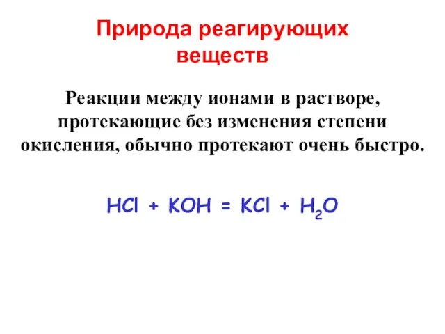 Природа реагирующих веществ HCl + KOH = KCl + H2O Реакции между