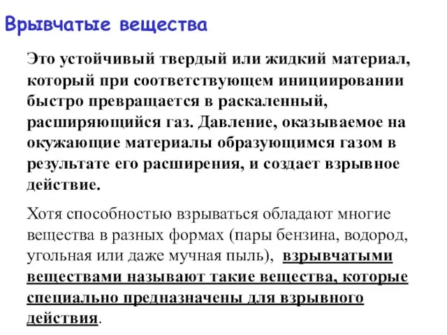 Врывчатые вещества Это устойчивый твердый или жидкий материал, который при соответствующем инициировании