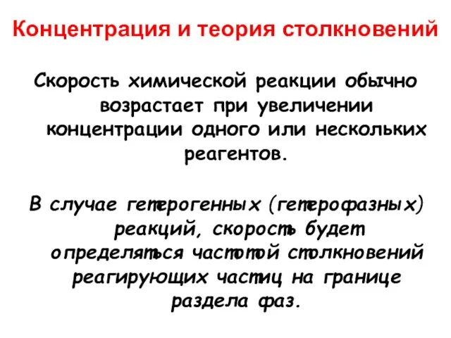 Скорость химической реакции обычно возрастает при увеличении концентрации одного или нескольких реагентов.