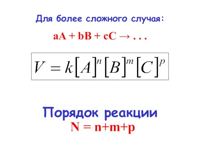 Порядок реакции Для более сложного случая: aA + bB + сС →