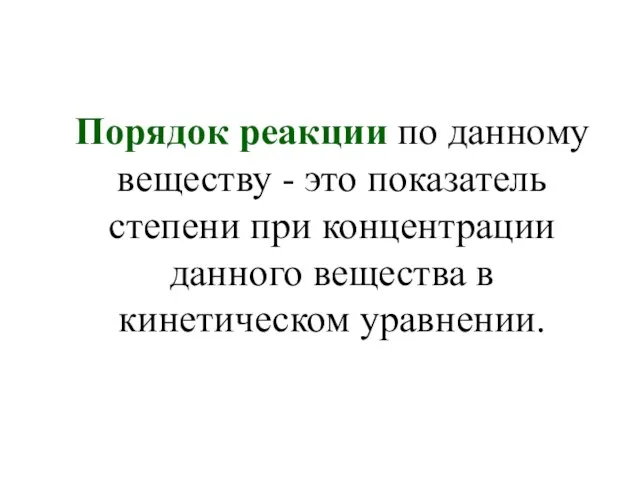 Порядок реакции по данному веществу - это показатель степени при концентрации данного вещества в кинетическом уравнении.