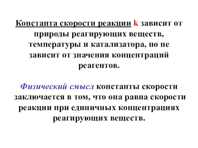 Константа скорости реакции k зависит от природы реагирующих веществ, температуры и катализатора,