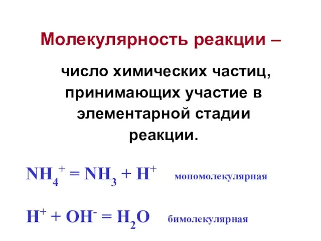 Молекулярность реакции – число химических частиц, принимающих участие в элементарной стадии реакции.