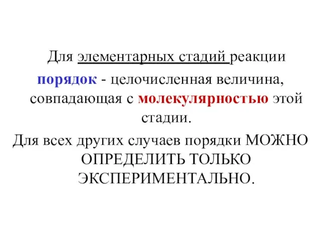 Для элементарных стадий реакции порядок - целочисленная величина, совпадающая с молекулярностью этой