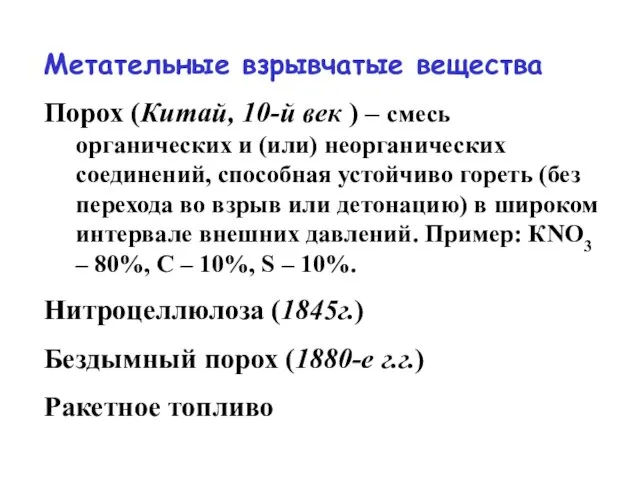 Метательные взрывчатые вещества Порох (Китай, 10-й век ) – смесь органических и