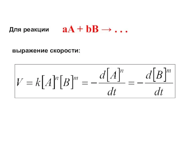 Для реакции aA + bB → . . . выражение скорости: