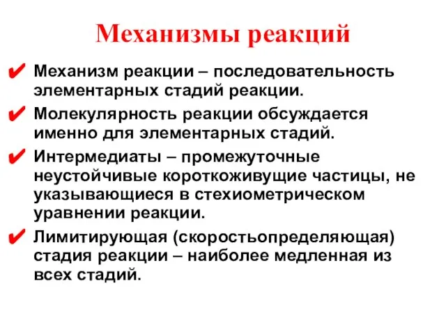 Механизмы реакций Механизм реакции – последовательность элементарных стадий реакции. Молекулярность реакции обсуждается