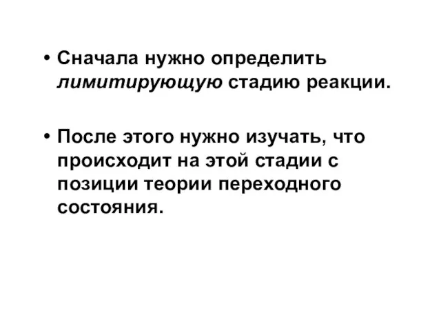 Сначала нужно определить лимитирующую стадию реакции. После этого нужно изучать, что происходит