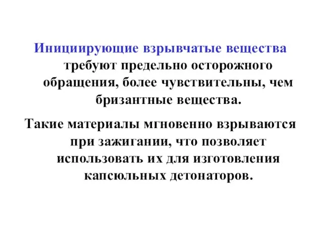 Инициирующие взрывчатые вещества требуют предельно осторожного обращения, более чувствительны, чем бризантные вещества.