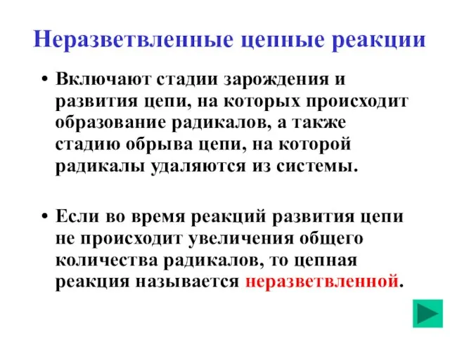 Неразветвленные цепные реакции Включают стадии зарождения и развития цепи, на которых происходит