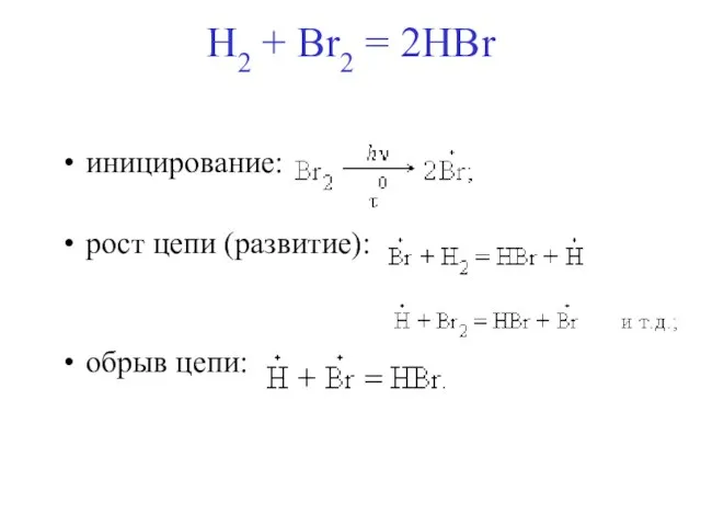 H2 + Br2 = 2HBr иницирование: рост цепи (развитие): обрыв цепи: