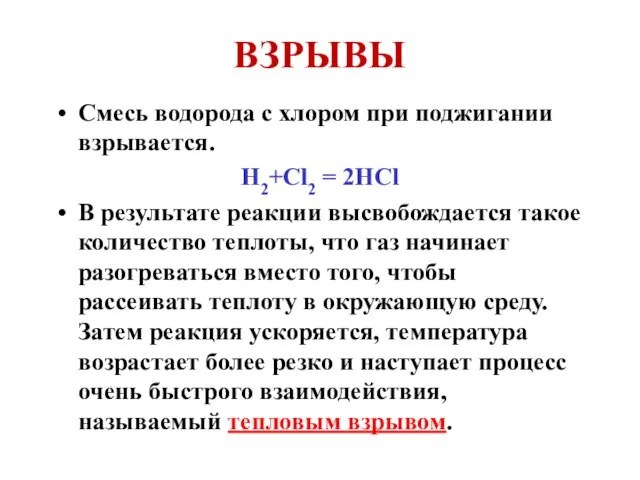 ВЗРЫВЫ Смесь водорода с хлором при поджигании взрывается. Н2+Cl2 = 2HCl В