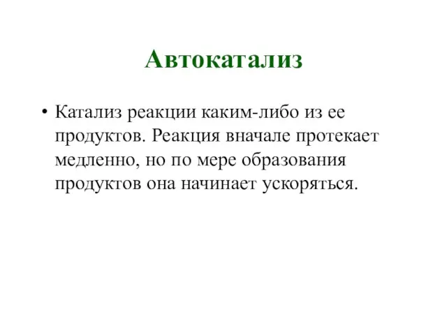 Автокатализ Катализ реакции каким-либо из ее продуктов. Реакция вначале протекает медленно, но