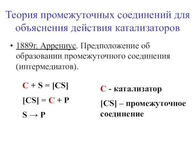 Теория промежуточных соединений для объяснения действия катализаторов 1889г. Аррениус. Предположение об образовании