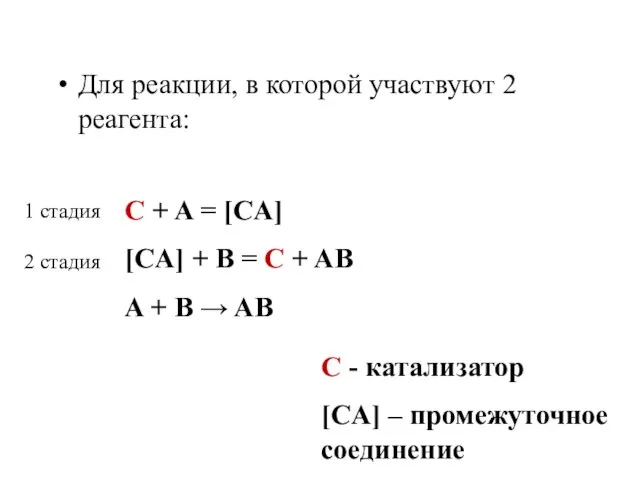 Для реакции, в которой участвуют 2 реагента: С + A = [CA]
