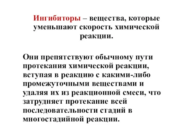 Ингибиторы – вещества, которые уменьшают скорость химической реакции. Они препятствуют обычному пути