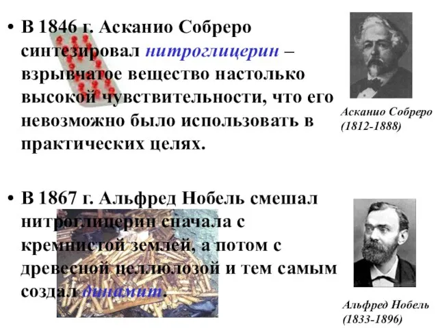 В 1846 г. Асканио Собреро синтезировал нитроглицерин – взрывчатое вещество настолько высокой