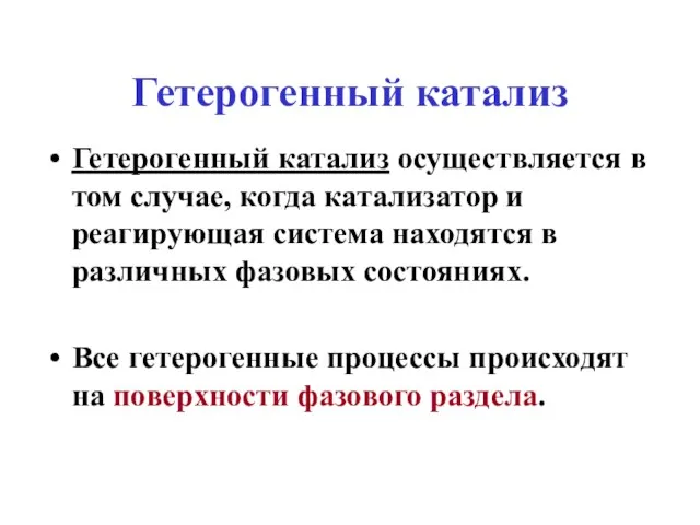 Гетерогенный катализ Гетерогенный катализ осуществляется в том случае, когда катализатор и реагирующая