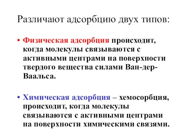 Различают адсорбцию двух типов: Физическая адсорбция происходит, когда молекулы связываются с активными