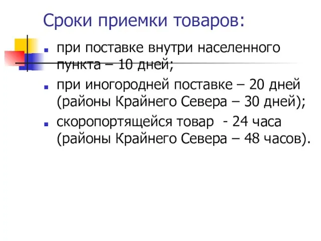 Сроки приемки товаров: при поставке внутри населенного пункта – 10 дней; при