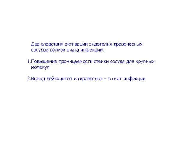 Два следствия активации эндотелия кровеносных сосудов вблизи очага инфекции: Повышение проницаемости стенки