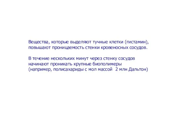 Вещества, которые выделяют тучные клетки (гистамин), повышают проницаемость стенки кровеносных сосудов. В