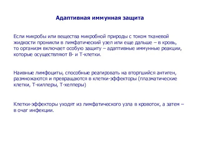 Если микробы или вещества микробной природы с током тканевой жидкости проникли в