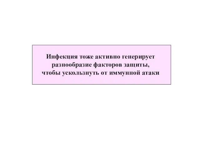 Инфекция тоже активно генерирует разнообразие факторов защиты, чтобы ускользнуть от иммунной атаки