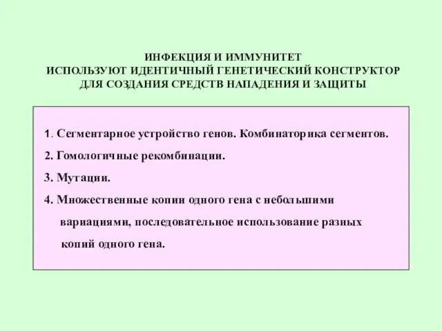 ИНФЕКЦИЯ И ИММУНИТЕТ ИСПОЛЬЗУЮТ ИДЕНТИЧНЫЙ ГЕНЕТИЧЕСКИЙ КОНСТРУКТОР ДЛЯ СОЗДАНИЯ СРЕДСТВ НАПАДЕНИЯ И