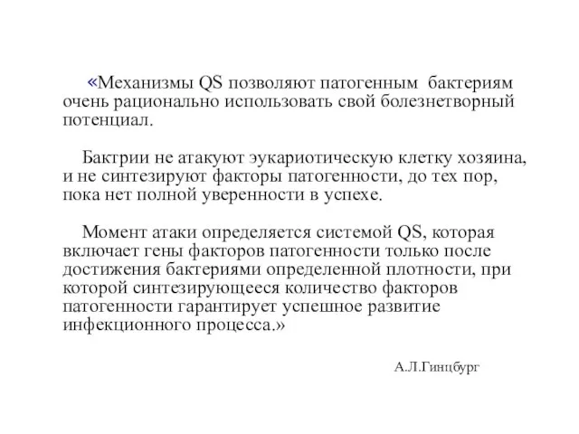 «Механизмы QS позволяют патогенным бактериям очень рационально использовать свой болезнетворный потенциал. Бактрии