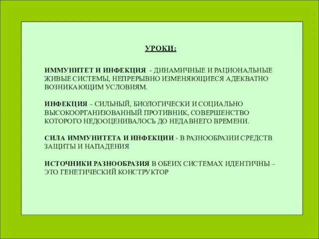 УРОКИ: ИММУНИТЕТ И ИНФЕКЦИЯ - ДИНАМИЧНЫЕ И РАЦИОНАЛЬНЫЕ ЖИВЫЕ СИСТЕМЫ, НЕПРЕРЫВНО ИЗМЕНЯЮЩИЕСЯ