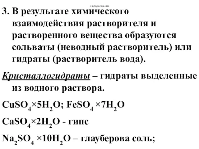 3 продолжение 3. В результате химического взаимодействия растворителя и растворенного вещества образуются