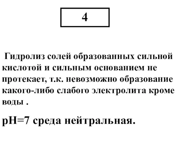 Гидролиз солей образованных сильной кислотой и сильным основанием не протекает, т.к. невозможно